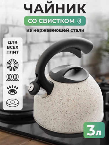 Чайник со свистком для плиты металлический 3 л Белый мрамор