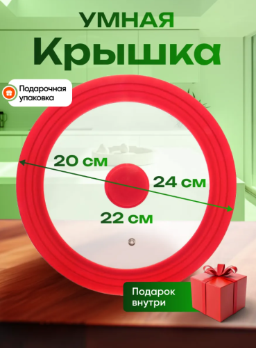 Крышка универсальная многоразмерная Красная 20/22/24