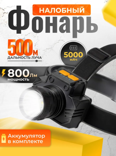 Фонарь налобный аккумуляторный 5000 мп фото 5
