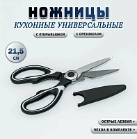Ножницы кухонные универсальные 3в1 / Ножницы с орехоколом и открывашкой