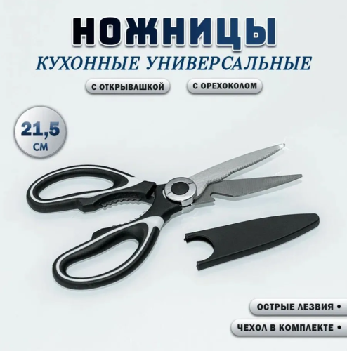 Ножницы кухонные универсальные 3в1 / Ножницы с орехоколом и открывашкой