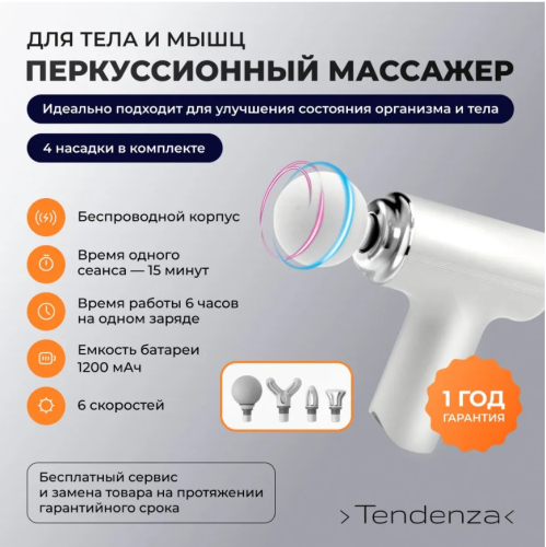 Перкуссионный массажер для тела и мышц Tendenza