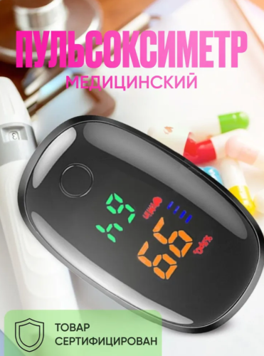 Пульсоксиметр медицинский