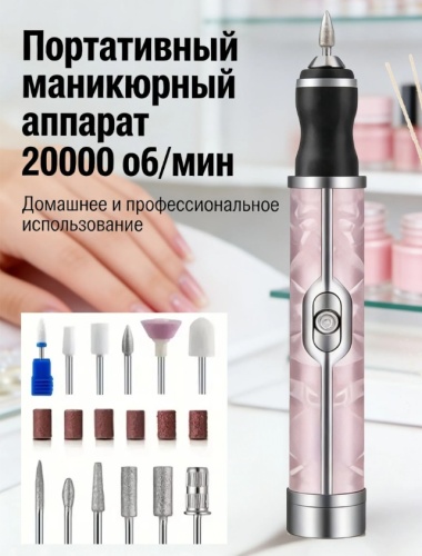 Аппарат для маникюра и педикюра портативный, беспроводной