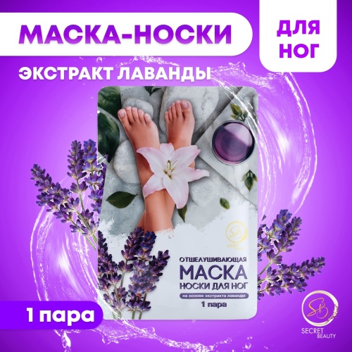 Отшелушивающая маска-носки для ног на основе экстракта лаванды, универсальные, 1 пара   5081426