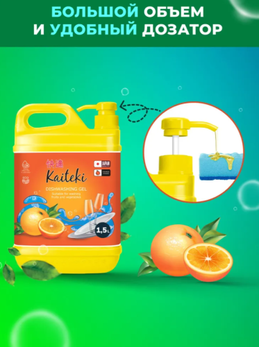 Средство для мытья посуды Kaiteki апельсин, 1,5 л Так-же для мытья фруктов и овощей фото 10