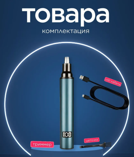 Триммер для носа аккамуляторный LED дисплей фото 3