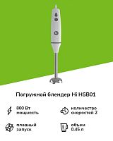 Погружной блендер Hi HSB01