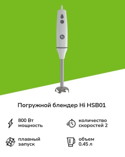 Погружной блендер Hi HSB01