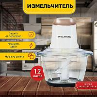 Измельчитель кухонный электрический  WMC-5288 кремовый, 400 Вт, 1.2 л, стеклянная чаша, защита от перегрева