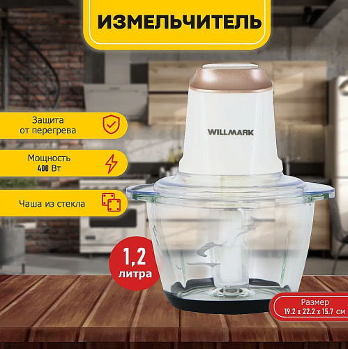 Измельчитель кухонный электрический  WMC-5288 кремовый, 400 Вт, 1.2 л, стеклянная чаша, защита от перегрева