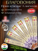 Благовония  аромапалочек для Привлечения клиентов Call Client