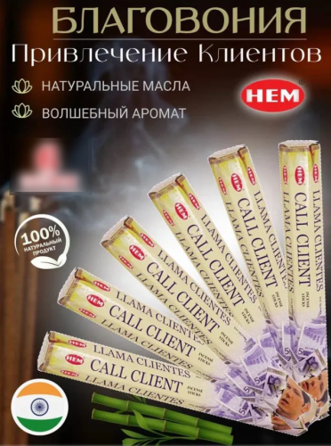 Благовония  аромапалочек для Привлечения клиентов Call Client