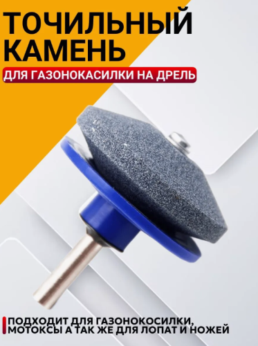 Точилки на дрель для лопат мотокосы газонокосилки ножей