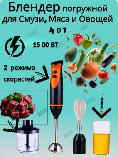 Погружной Блендер измельчители стационарный 4в1 рыжий