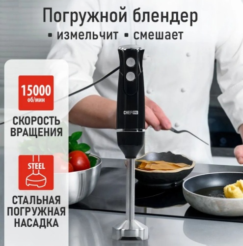 Блендер погружной CHEF PRO со стальной насадкой блендером 1200Вт, черный фото 2