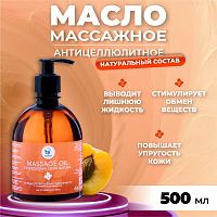 Масло массажное натуральное "Vitamuno" антицеллюлитное лифтинг эффект, 500 мл
