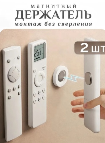 Подставка без сверления, стикеры магнит для хранения пульта, кабелей и мелких предметов
