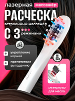 Лазерная расческа c аппликатором для роста и против выпадения волос