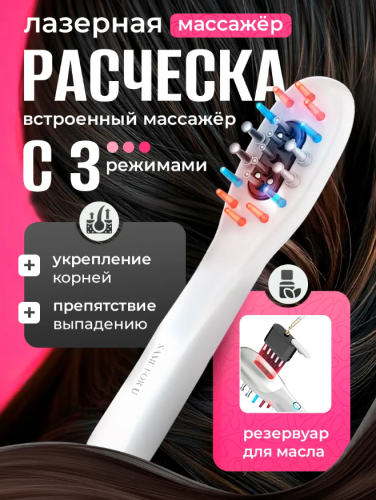 Лазерная расческа c аппликатором для роста и против выпадения волос