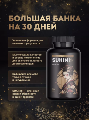 Таблетки для похудения жиросжигатель Сакура фото 2