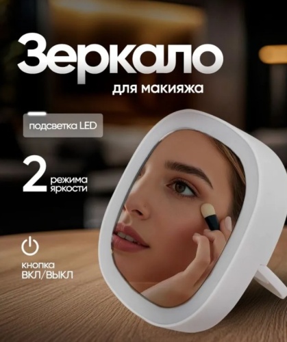 Зеркало косметическое с подсветкой мини