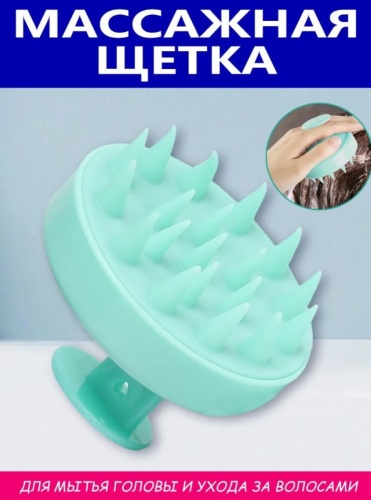 Массажная щетка массажер для мытья волос и головы