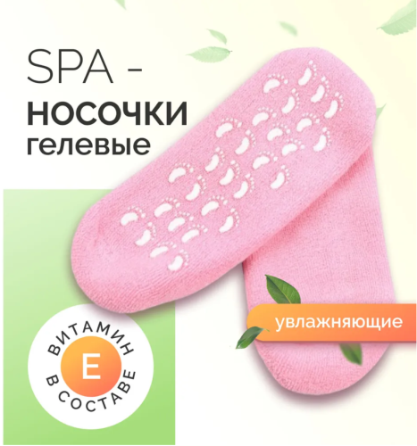 Гелевые спа носки | Гелевые носки | силиконовые носки
