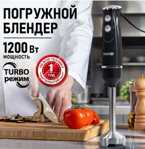 Блендер погружной CHEF PRO со стальной насадкой блендером 1200Вт, черный