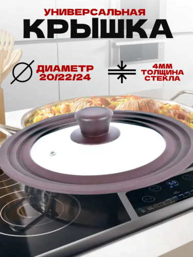 Крышка универсальная многоразмерная Коричневая 20/22/24 фото 8