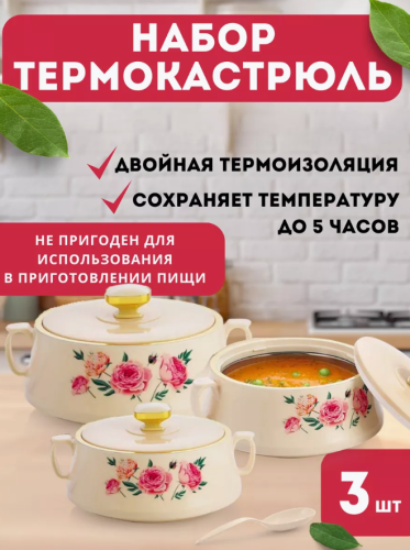 Набор термокастрюль с крышками для пикника "Красная роза"