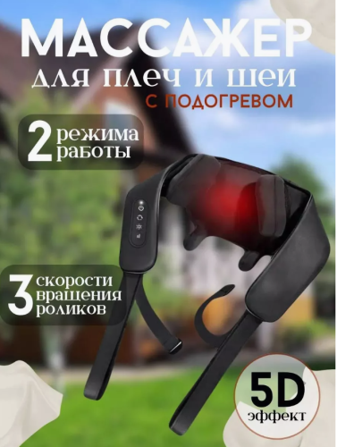 Массажёр 5D разминающий массажный шиацу Чёрный