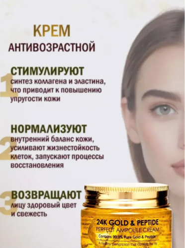 Антивозрастной увлажняющий крем для лица с золотом и пептидами фото 2