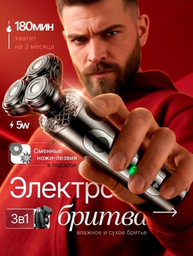 Электробритва мужская для сухого и влажного бритья, 3 в 1