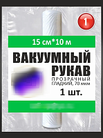 Рукав вакуумный гладкий (не рифленый) 15х1000см 1шт
