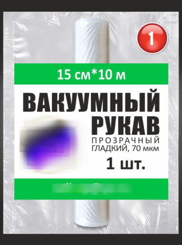 Рукав вакуумный гладкий (не рифленый) 15х1000см 1шт