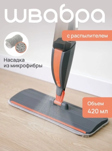 Швабра с распылителем и насадкой из микрофибры, спрей-швабра для пола