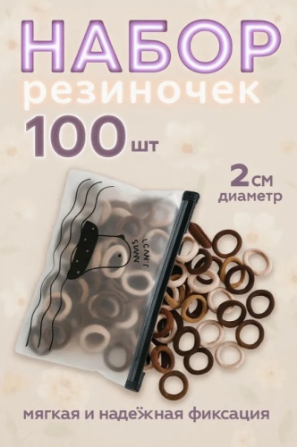 Комплект резинок для волос 100 шт. коричневый, кофейный