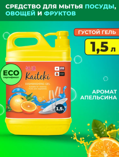 Средство для мытья посуды Kaiteki апельсин, 1,5 л Так-же для мытья фруктов и овощей