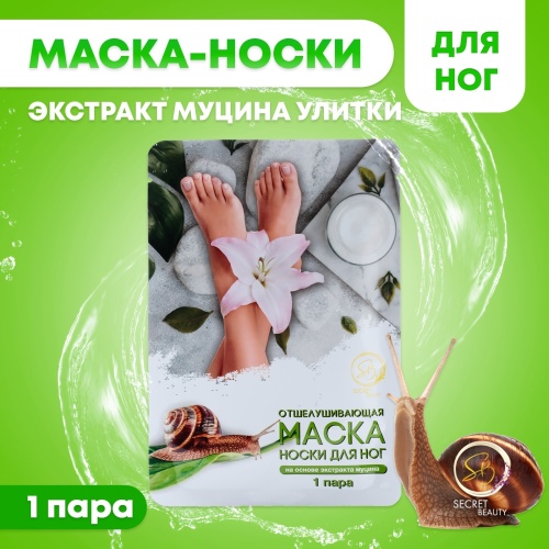 Отшелушивающая маска-носки для ног на основе экстракта улитки, универсальные, 1 пара   10185317