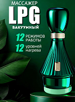 Вакуумный массажер антицеллюлитный LPG