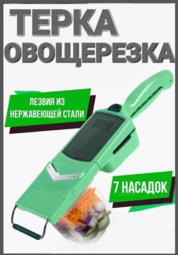 Овощерезка ручная 7в1