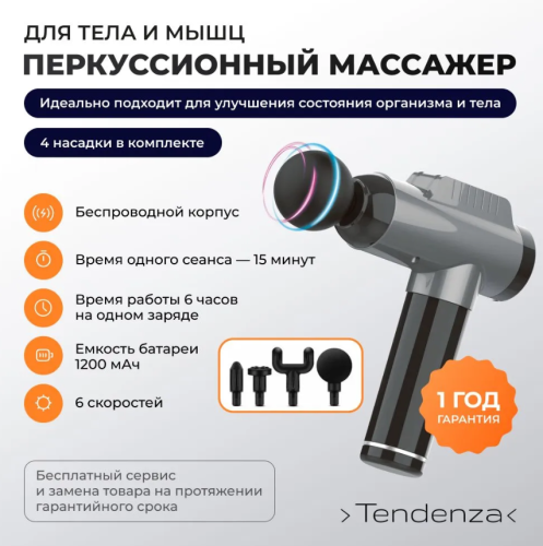 Перкуссионный массажер для тела и мышц Tendenza TZ