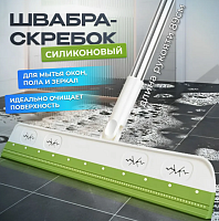 Швабра-скребок, Универсальная силиконовая швабра-флаундер / Длина: 89 см