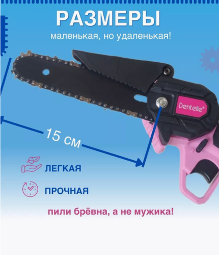 Пила аккумуляторная мини. 6" (15см) "Леди Ди" Женская фото 4