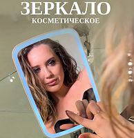 Зеркало с подсветкой для макияжа