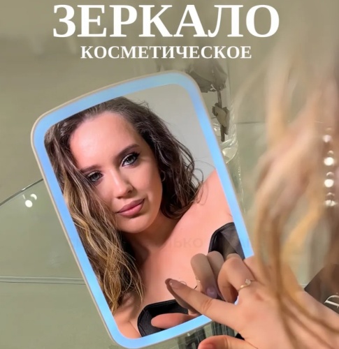 Зеркало с подсветкой для макияжа