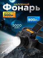 Фонарь налобный аккумуляторный 5000 мп