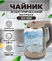 Чайник электрический (1,8 л) стекло бежевый MA-006 005414 МАТРЁНА