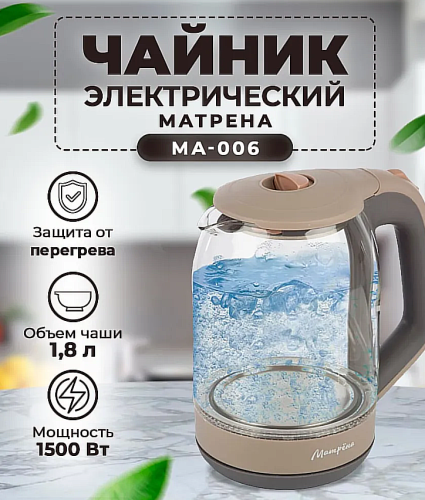 Чайник электрический (1,8 л) стекло бежевый MA-006 005414 МАТРЁНА
